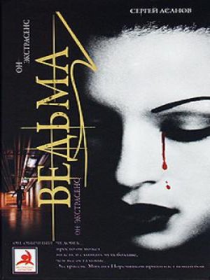 cover image of Ведьма